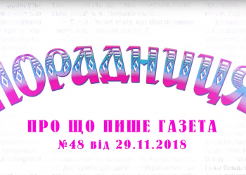 “Порадниця” пише…